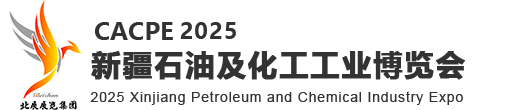 2025 絲路新疆石油及化工工業(yè)博覽會(huì)