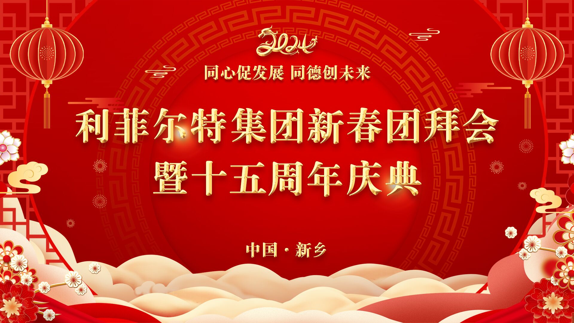 利菲尔特2024新春团拜会暨十五周年庆典
